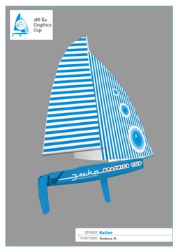 конкурс графического дизайна парусной яхты эм-ка sailor graphics cup