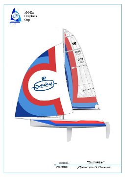 конкурс графического дизайна парусной яхты эм-ка graphics cup витязь