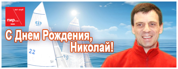 с днем рождения николай водяницкий, поздравление от яхтк клуба пирогово