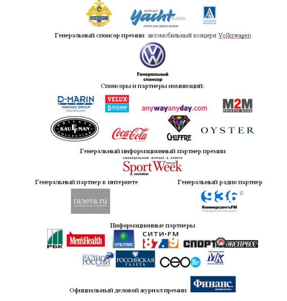 Яхтсмен года. Спонсоры.