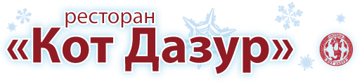 Зимние праздники в ресторане "Кот Дазур"