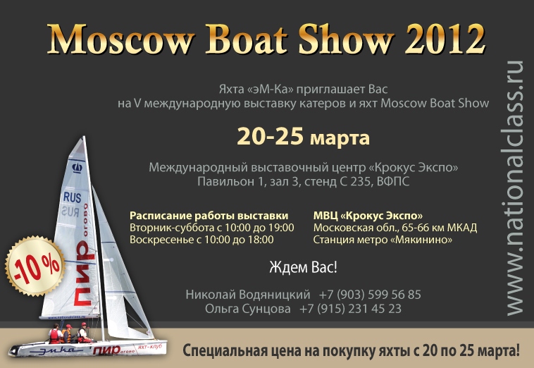 яхта эм ка, московское боут шоу, moscow boat show, яхтенная выставка