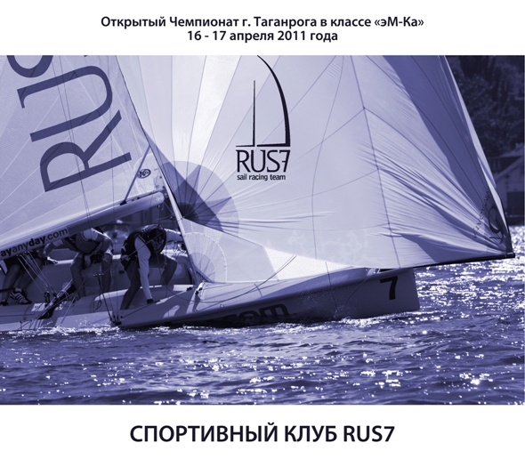 Открытый Чемпионат г. Таганрога в классе «эМ-Ка» 2011: опубликовано Положение о регате!