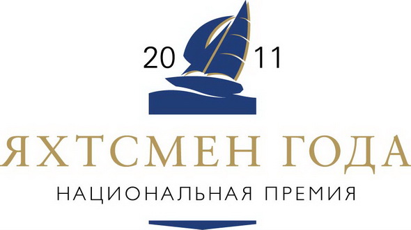 яхтсмен года 2011